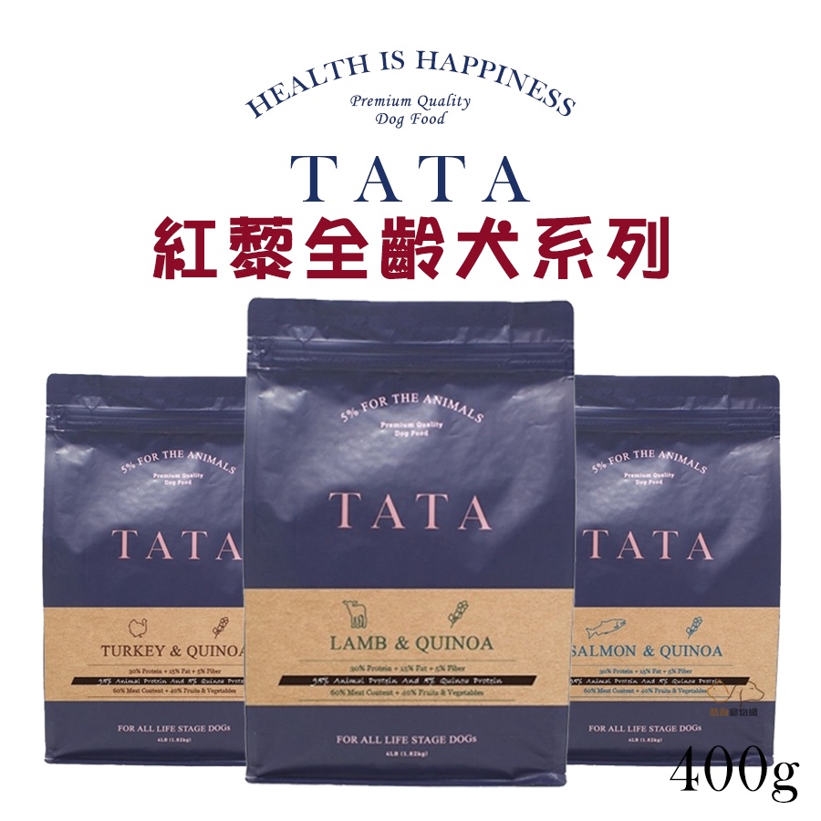 TATA 無穀紅藜全犬糧系列400g 全齡犬飼料 寵物飼料 狗狗飼料 犬用飼料 飼料 幼犬飼料 成犬飼料 高齡犬飼料