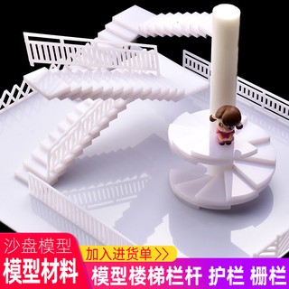 *米老鼠王國* 模型場景材料建築沙盤模型樓梯欄桿手工DIY製作模型護欄柵欄1:50
