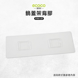 意可可ECOCO |臺灣出貨 附發票 鍋蓋架背膠 無痕背膠 壁掛 無痕 免打孔 適用 鍋蓋架 砧板置物架