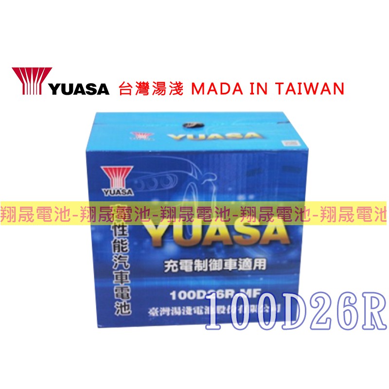 【彰化員林翔晟電池】_全新【YUASA 湯淺】加水型汽車電池 100D26R (80D26R) 含舊品回收 /工資另計