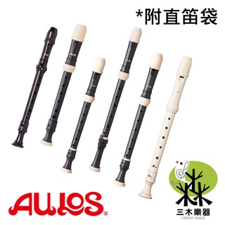 【三木樂器】AULOS 高音笛 中音笛 英式 直笛 303A 903E 509B 503B 國小 國中 小學 音樂課