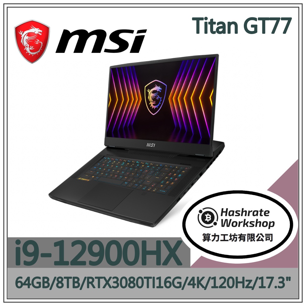 【算力工坊】MSI微星 Titan GT77 I9 3080TI 電競高規 強大效能 17.3吋