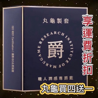 丸龜製套 職人潤感尊爵藍 水潤型保險套 6入/盒 情趣 現貨 薄型衛生套 避孕套 台灣製造 保險套