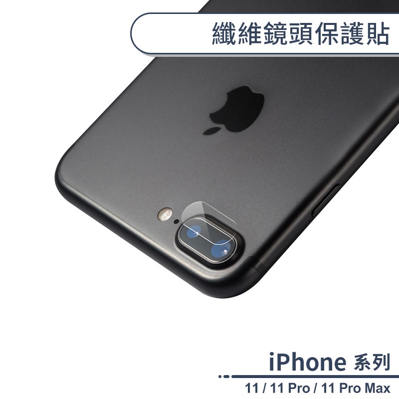 iPhone 纖維鏡頭保護貼 適用 11 / 11 Pro / 11 Pro Max  鏡頭貼