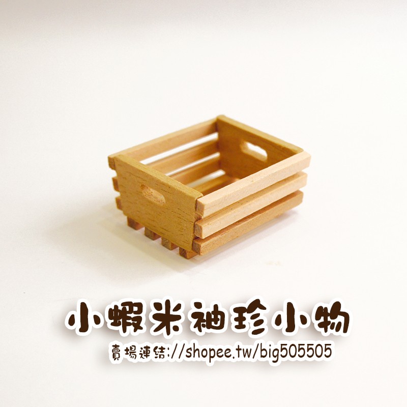 🎀台灣製造/現貨🎀--袖珍迷你模型【方形木條簍空箱】