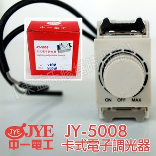 JY-5008 卡式調光器 適用500W 800W 110V 220V 中一電工【東益氏】調光開關