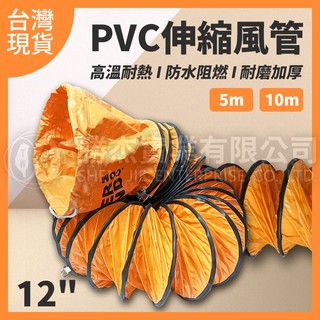 現貨【勝傑風機風管】12英吋PVC伸縮風管 管道風機 工業 排風 耐高溫 帆布 排氣 換氣 排煙 螺旋軟管 臺灣出貨