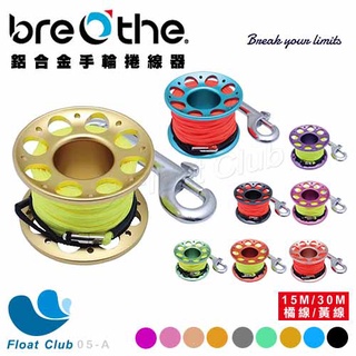 【Breathe】聊聊再95折 水呼吸 鋁合金手輪捲線器 捲線器 塑膠捲線器 潛水捲線器 15M／30M 05-A