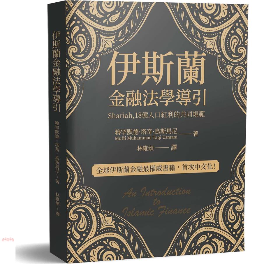 伊斯蘭金融法學導引：Shariah，18億人口紅利的共同規範【金石堂、博客來熱銷】