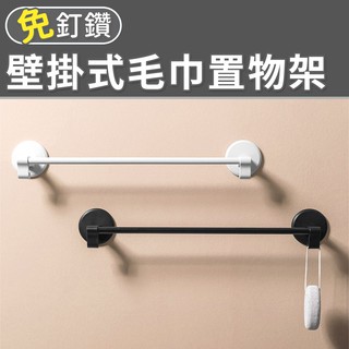 無痕 免打孔 浴室收納架 毛巾收納架 壁掛收納架 衛生間毛巾桿 壁掛毛巾掛桿 壁掛式毛巾置物架