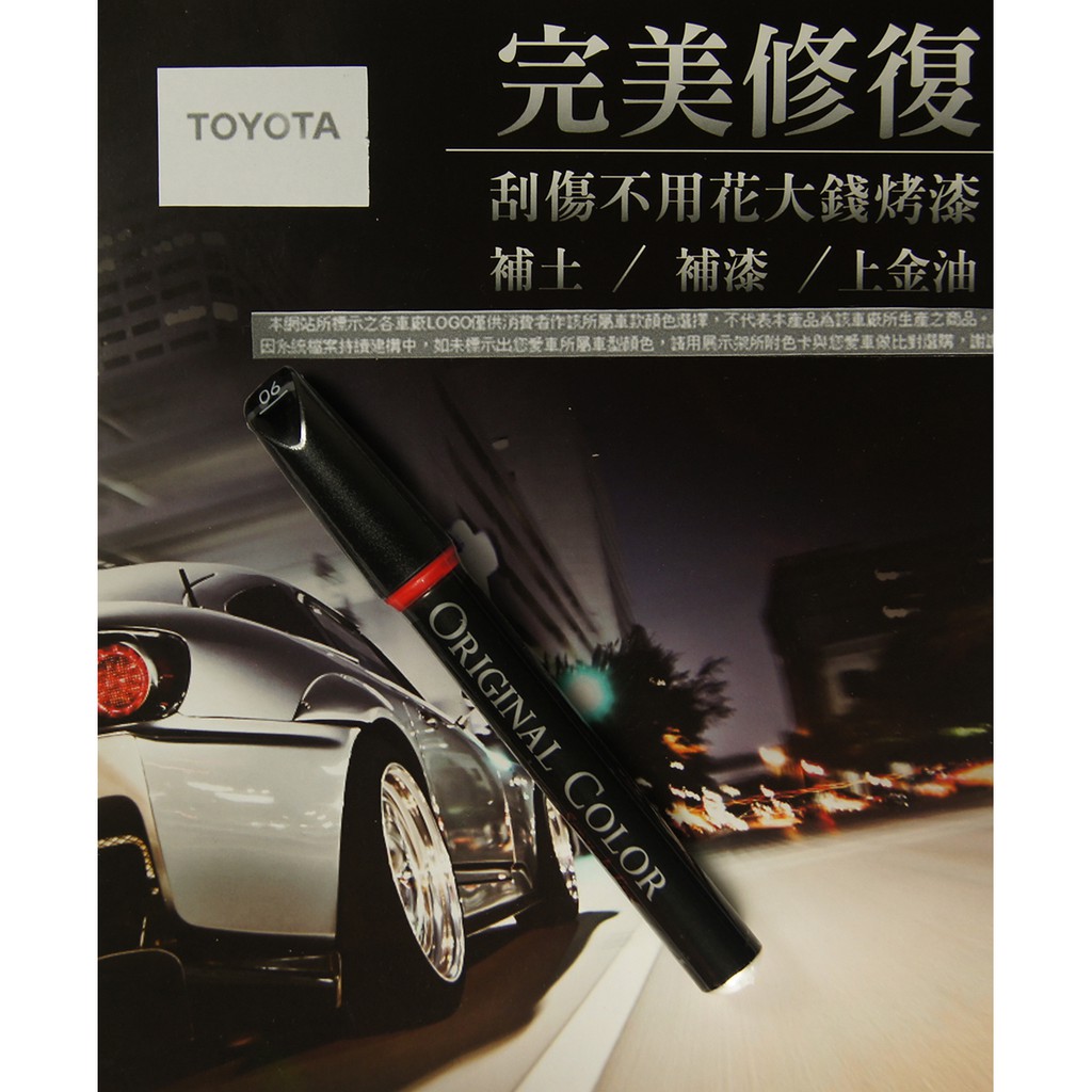 TOYOTA原色車漆補漆筆 檀木黑漆色 補漆筆.6【愛艷車】