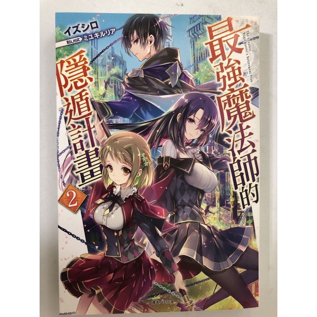 二手 最強魔法師的隱遁計畫小說第2集 蝦皮購物