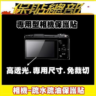 保貼總部~Fon:NIKON Z6 Z7 (疏水疏油抗刮螢幕保護貼) 相機專用型免裁切~現貨