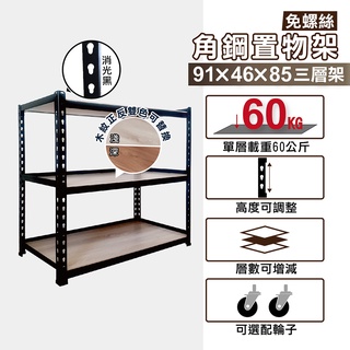 角鋼架｜91X46X85H 三層架 收納架 層架 置物架 儲物架 貨架 鐵力士｜整體耐重180kg【KI WISH】