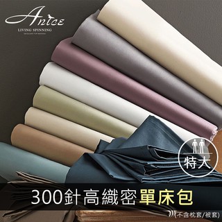 Anice 精梳純棉床包 特大 6x7呎 60支300針高織密 床笠 單一件純棉床包 可搭配枕套 被套 60027