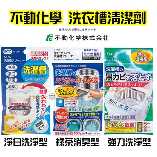 【日本同步】日本製 洗衣機 洗衣槽 清潔劑 浸洗劑 清潔粉 FCC 不動化學 清洗 滾筒 直立 去味 清潔 酵素配合