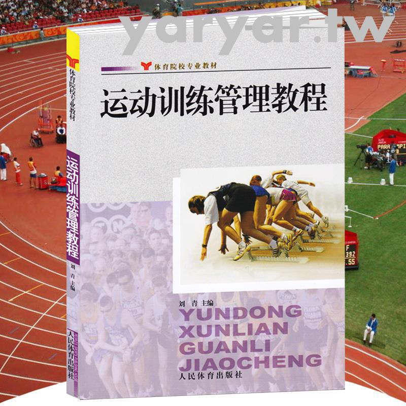 籍 運動訓練管理教程 運動生理學解剖學圖譜教材全國通用人體運動體能訓練教材教程指導習題集運動系統訓練概論教材 书籍 蝦皮購物
