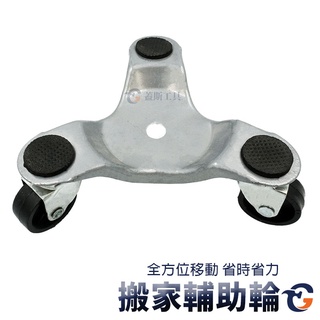 搬家輔助輪 9065 蓋斯工具 居家搬家神器 傢俱移位器 抬床冰箱移動滑輪 搬運工具 搬重物必備 搬貨搬運 重物輪子
