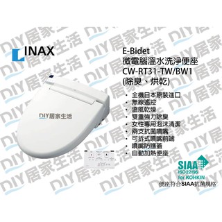 【超值精選】日本 INAX 電腦馬桶座 CW-RT31-TW/BW1 遙控款|日本原裝|溫水|溫座|聊聊免運|現貨供應