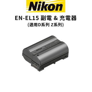 Nikon EN-EL15c EL15 副廠電池 & 副廠充電器 (公司貨) 現貨 廠商直送