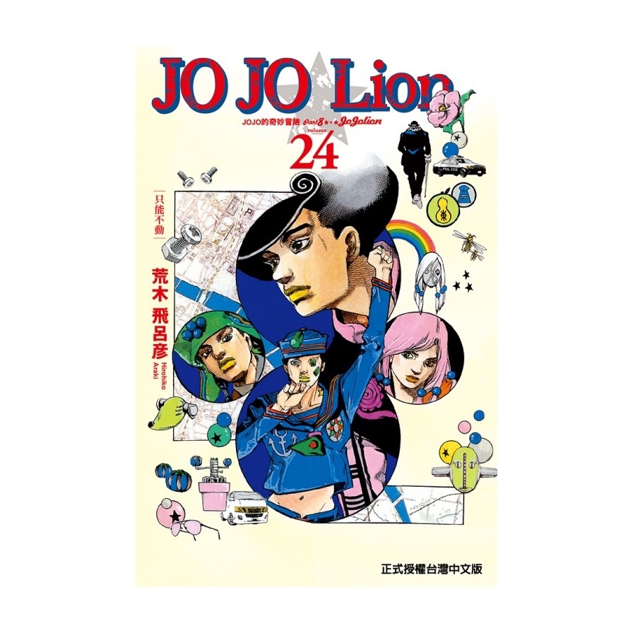 JOJO的奇妙冒險PART 8 JOJO Lion 24