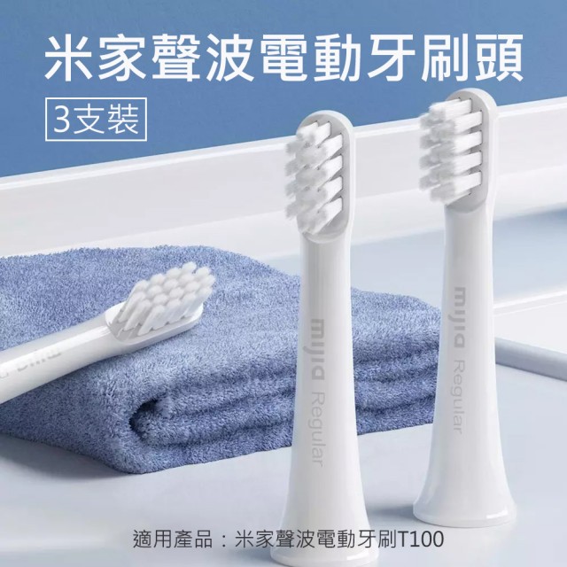 米家 聲波電動牙刷頭 (3支裝) 通用型 T100專用 電動牙刷頭 小米電動牙刷 MBS302 現貨 免運【豪買3C】