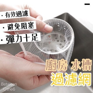 廚房水槽過濾網100入⭐️水槽濾網 濾網 廚房收納 廚房濾網