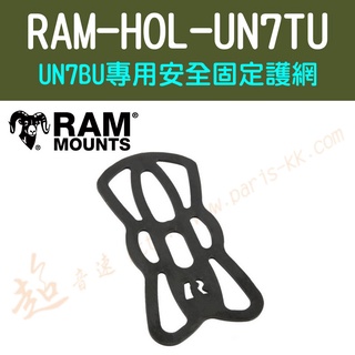 [ 超音速 ] [ RAM Mounts ] RAM-HOL-UN7TU UN7BU專用安全固定護網