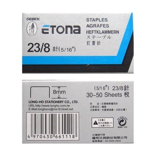 【鑫鑫文具】日本 ETONA 23/8多功能訂書機專用訂書針 釘書針