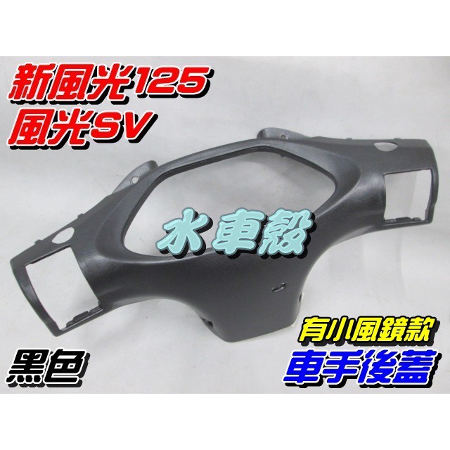 【水車殼】山葉 風光SV 新風光 車手後蓋 黑色 $225元 有小風鏡款 風光125 5DC 把手後蓋 車手蓋 手把蓋