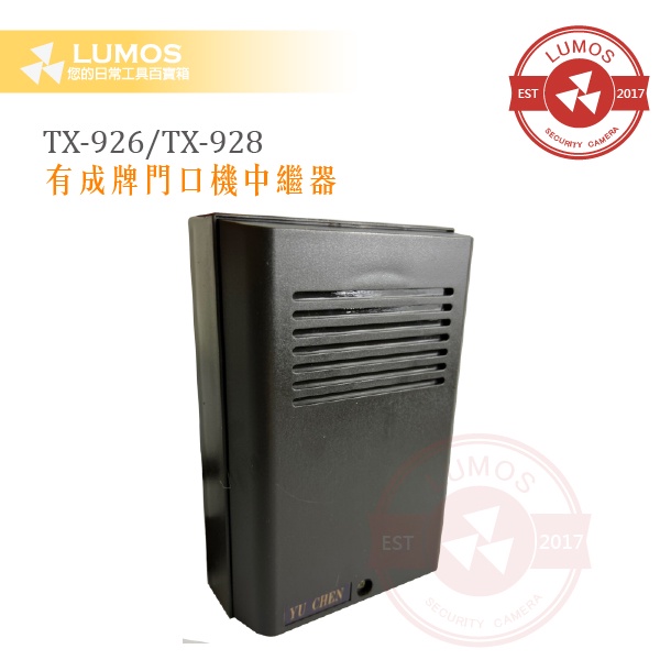 【台灣現貨/當天出貨】有成牌 TX-926 / TX-928  中繼器  (TX-801有成牌門口機搭配使用)