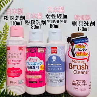🇯🇵 大創 daiso 刷具洗劑 刷具清潔劑 粉撲 海綿 女性專用洗劑 150ml 110ml 80ml