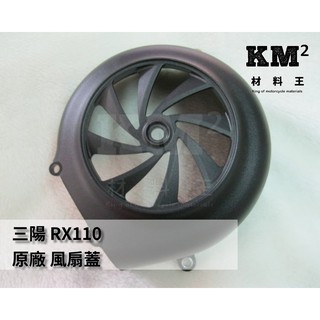 材料王⭐三陽 RX 110 原廠 風扇蓋.風葉蓋.散熱