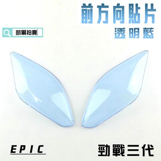 EPIC | 透明藍 前方向燈 貼片 前轉向燈 燈殼護罩 護片 附背膠 適用於 勁戰三代 三代戰 3代 附發票
