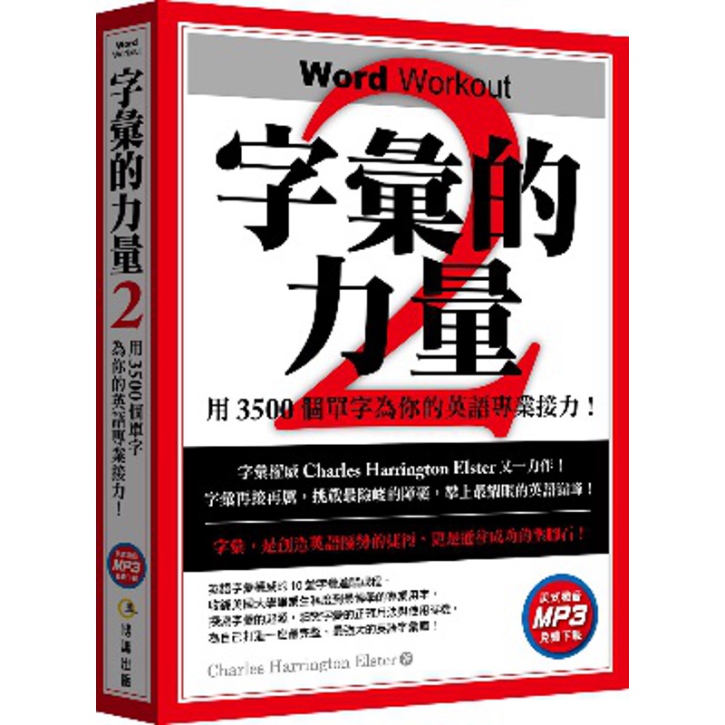 字彙的力量（2）：用3500個單字為你的英語專業接力（免費MP3下載）[9折]11100860215 TAAZE讀冊生活網路書店