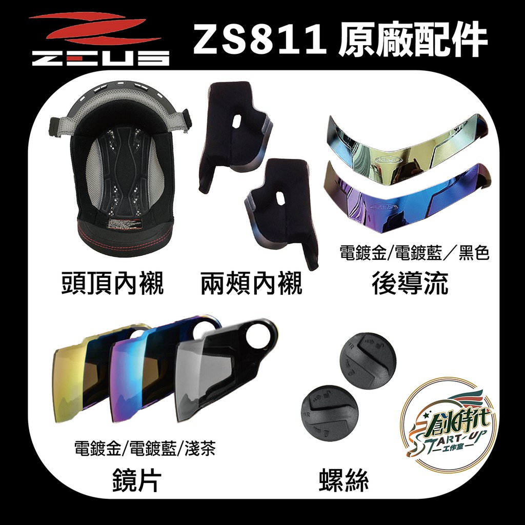 ZEUS 811 配件 鏡片 電鍍片 螺絲 內襯