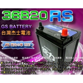 【允豪 電池達人】杰士 GS 統力 電池 36B20RS 電瓶適用 豐田 VIOS TERCEL WISH VARICA