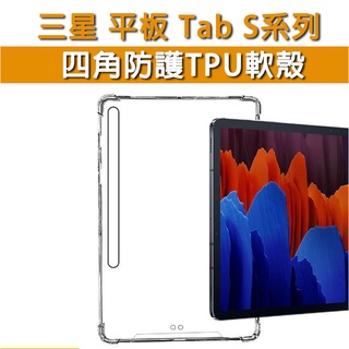 三星 平板 Tab S 系列 S6 S6lite S7 S7 S8 Plus 四角殼 空壓殼 軟殼 保護殼 TPU