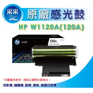 【送星巴克咖啡券+采采3C】HP W1120A (120A) 原廠感光滾筒 150a/150nw/178nw/150/1