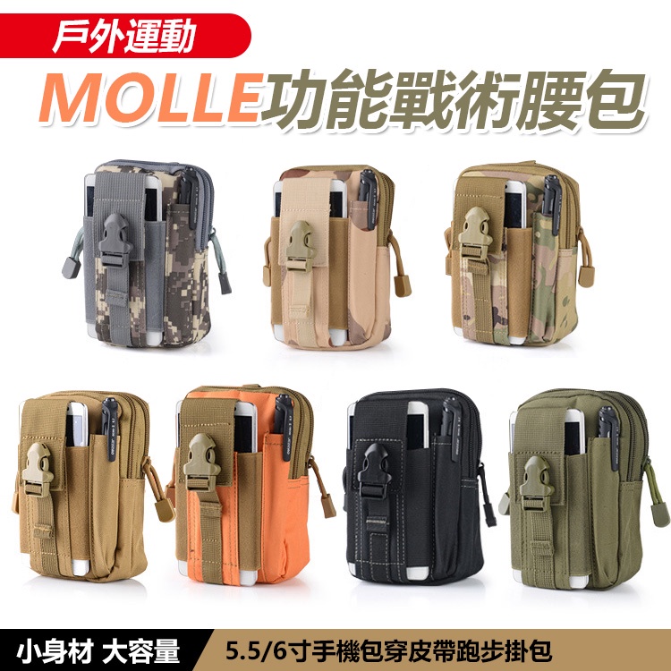 molle 多功能戰術腰包 耐磨 小腰包 腰包 掛包 迷彩腰包 工作腰包 手機包 腰包胸包 手機腰包 【黃小鴨生活百貨】