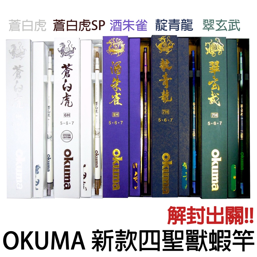 源豐釣具 🔥出清免運特價🔥 OKUMA 四聖獸 四神獸系列蝦竿 6~8H 蒼白虎 靛青龍 酒朱雀 翠玄武 蝦竿 釣蝦竿