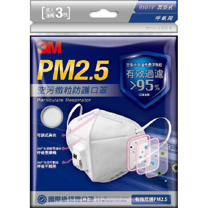 3M 9501V PM2.5空污微粒防護口罩-呼氣閥型 3入/包【艾保康】