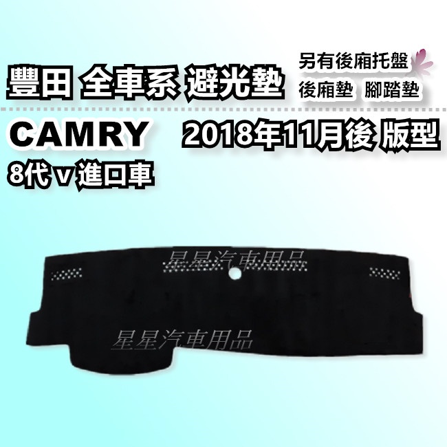 CAMRY 8代 進口車 冠美麗 避光墊 2018年11月後~ 台灣製 豐田 優等級 避光墊 汽車儀表板 保護墊 阿提斯