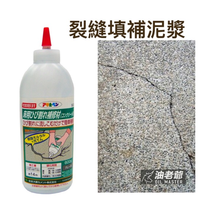 修補水泥屋頂陽台地面裂縫填補泥漿600g 灰色強化水泥及特殊樹脂日本asahipen 油老爺快速出貨 蝦皮購物