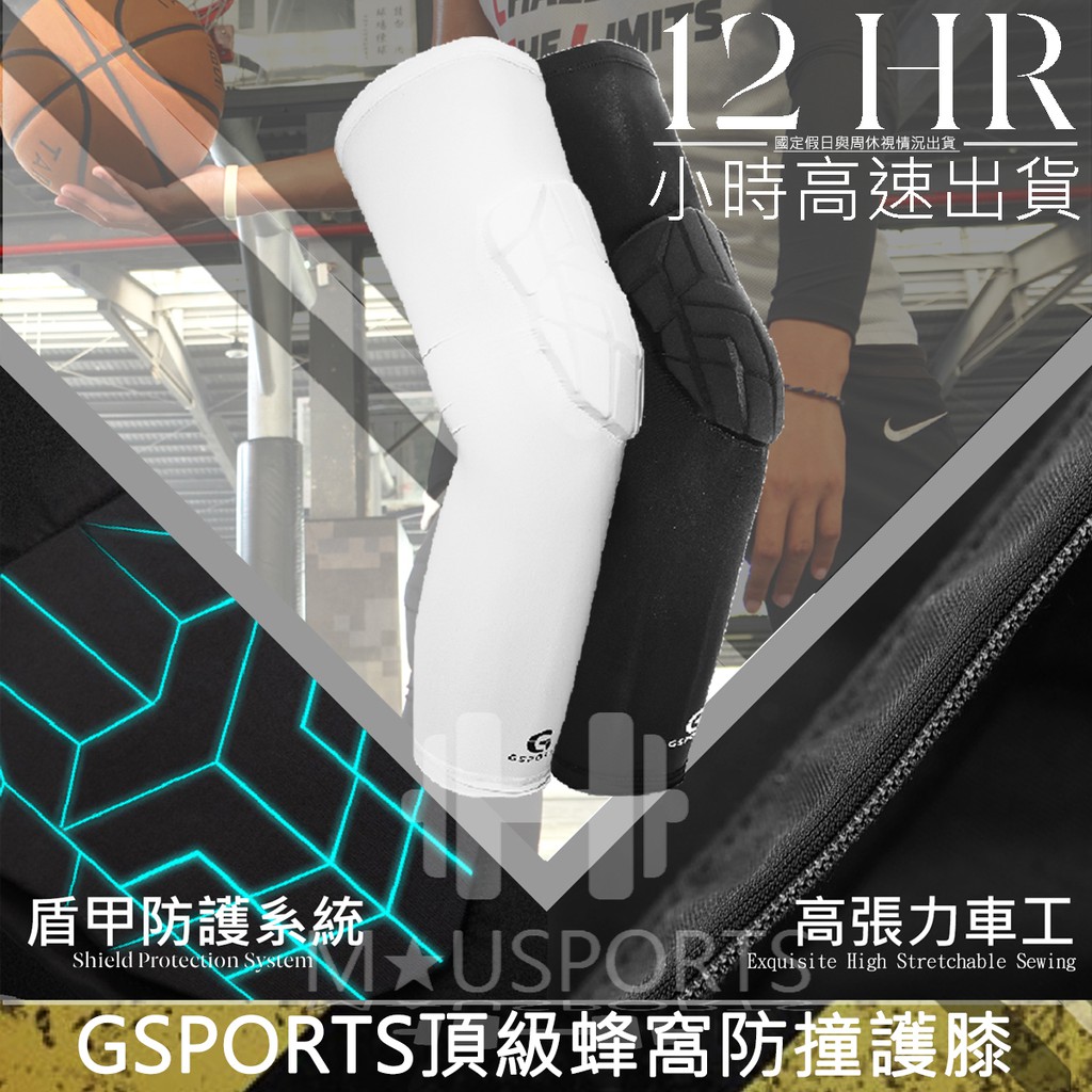 Gsports 蜂窩防撞護膝 防撞護膝 籃球護膝 專業運動護膝 打球護膝 籃球護具 護膝套 蜂窩護膝 慢跑 登山