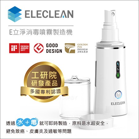 現貨 e立淨ELECLEAN - 隨身消毒安全不殘留！工研院開發 e立淨消毒噴霧製造機 20ml標準版