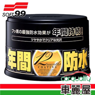 Soft99 年間防水固蠟-深色車用(W186)(車麗屋) 廠商直送