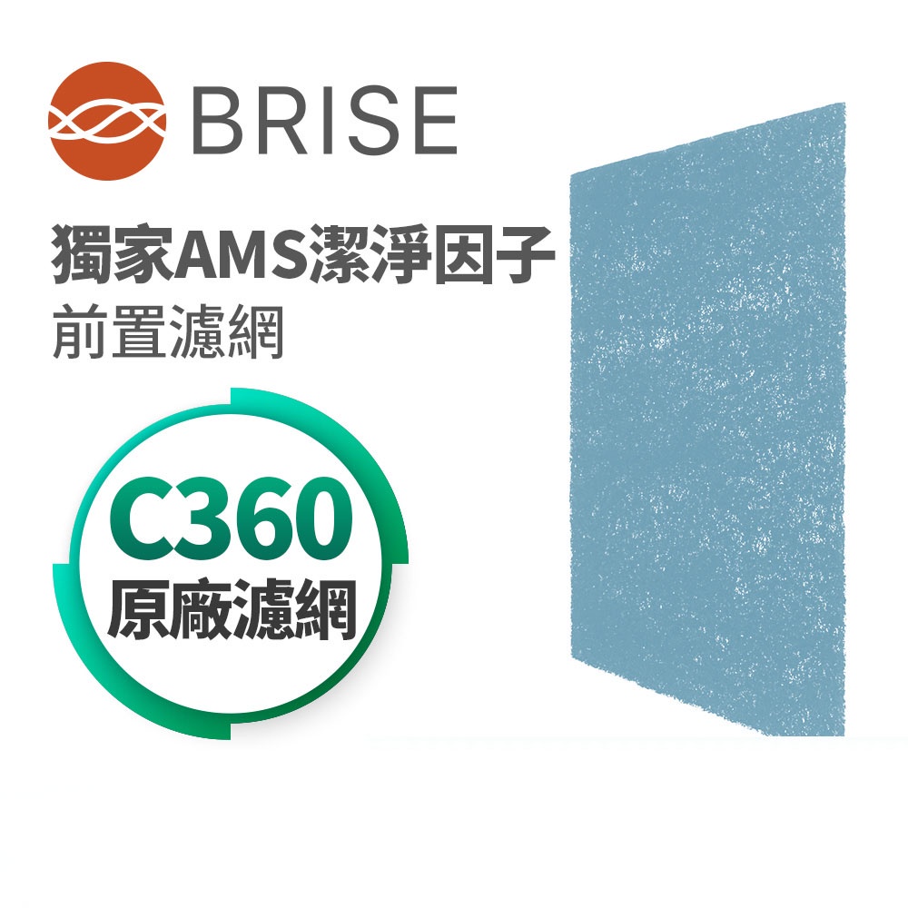 BRISE Breathe Bio C360高效防疫前置濾網