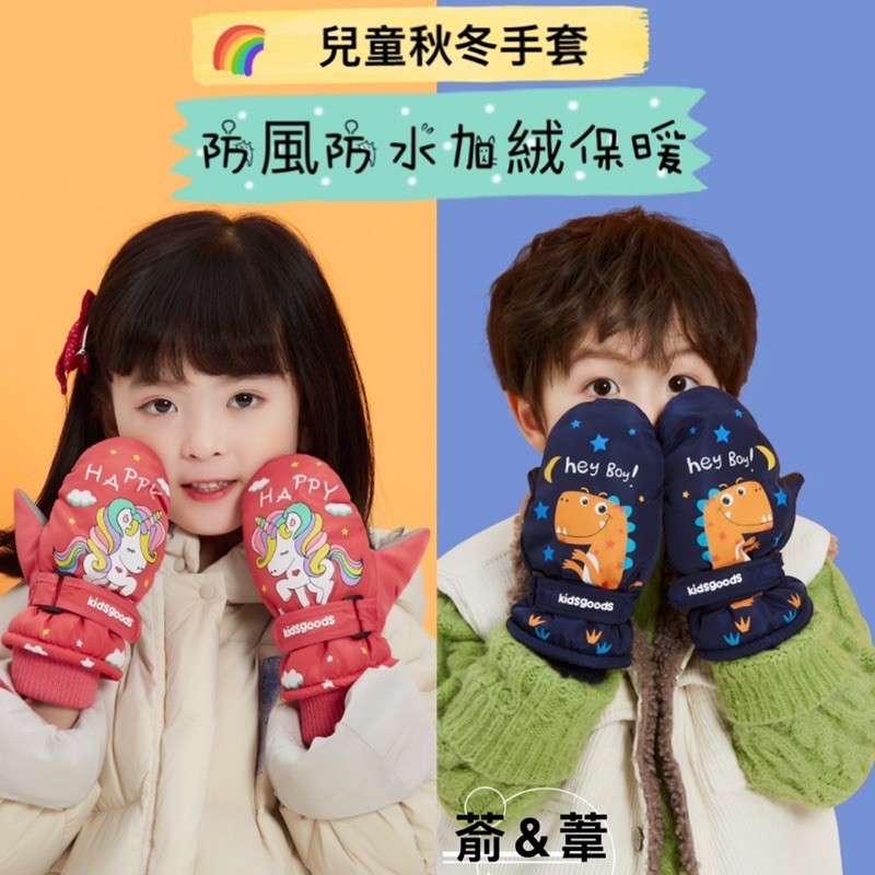 台灣出貨✨兒童手套/戶外手套/防風防水/加絨加厚保暖/卡通/可愛/寶寶手套/滑雪手套