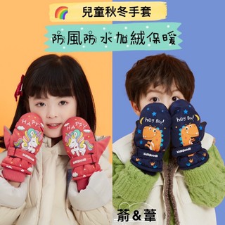 臺灣出貨✨兒童手套/戶外手套/防風防水/加絨加厚保暖/卡通/可愛/寶寶手套/滑雪手套